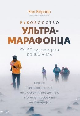 Обложка книги Руководство ультрамарафонца. От 50 километров до 100 миль